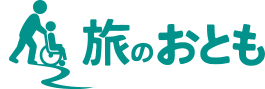 旅のおとも